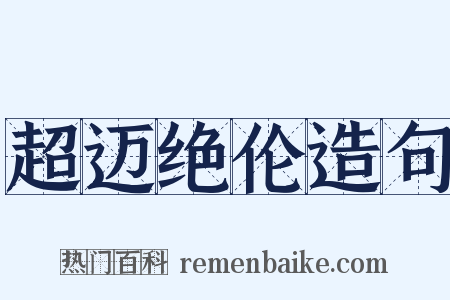 超迈绝伦造句是什么意思的图片